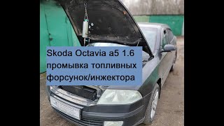 Skoda Octavia a5 1.6 промывка форсунок без снятия с двигателя