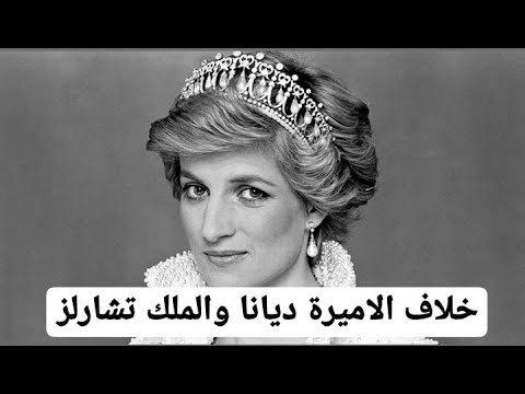 الاميرة ديانا القت بنفسها عن الدرج وزوجها الملك تشارلز قال لها دموع تماسيح معلومات صادمة لما حصل