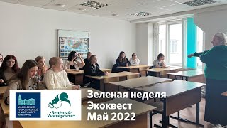 «Зеленая неделя» в МосГУ. Экоквест. Май 2022
