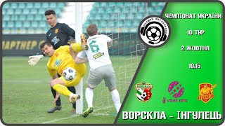 Ворскла - Інгулець. Футбол. УПЛ. 10-й тур. 02 10 2021. Аудіотрансляція