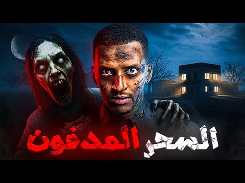 السحر المدفون 👹😨| قصة الياس #قصص_دلو
