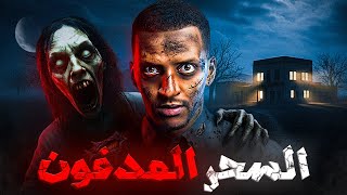 السحر المدفون 👹😨| قصة الياس #قصص_دلو