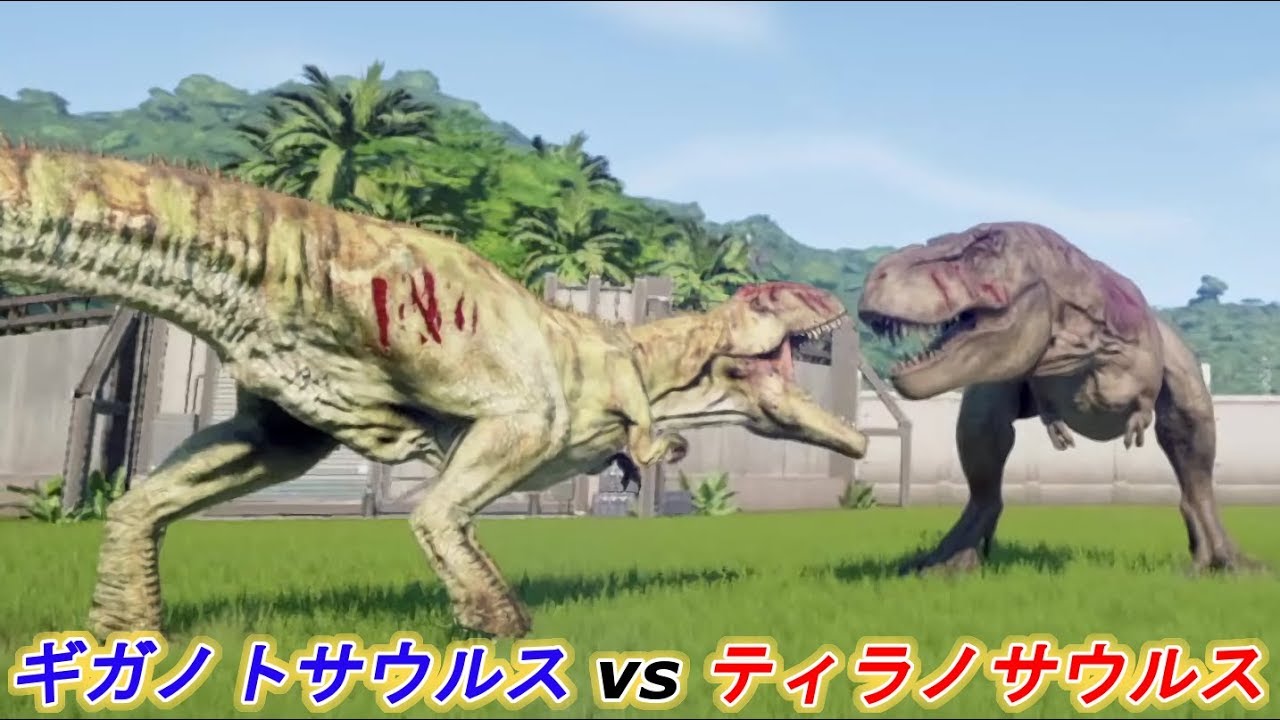 ティラノサウルスvsギガノトサウルス ジュラシックワールドエボリューション Youtube