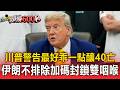 川普警告「最好乖一點」！美軍空襲釀40亡 伊朗不排除加碼封鎖雙咽喉【頭條600秒】
