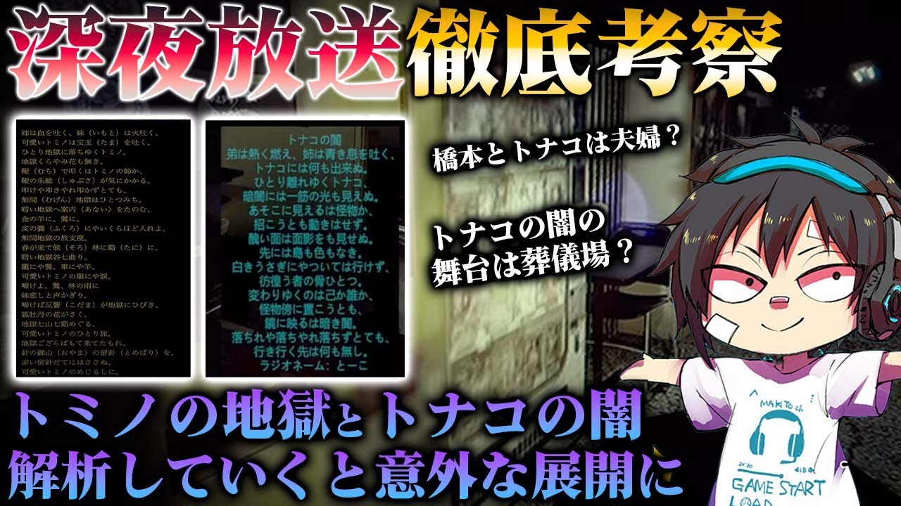 深夜放送 4 徹底考察 トナコの闇は葬儀場での話を謡ったものだった Chilla S Art Youtube 深夜放送 4 徹底考察 トナコの闇は葬儀場での話を謡ったものだった Chilla S Art Youtube