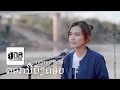 UNA MUSIC | ກຸຫຼາບປາກຊັນ | กุหลาบปากซัน | 4K (ເມ ຢູ່ນາ | เมย์ อยู่นา)