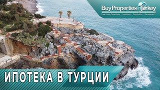 КАК ОФОРМИТЬ ИПОТЕКУ В ТУРЦИИ. НЕДВИЖИМОСТЬ В ТУРЦИИ В АЛАНИИ.