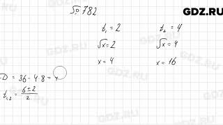 № 782 - Алгебра 8 класс Мерзляк