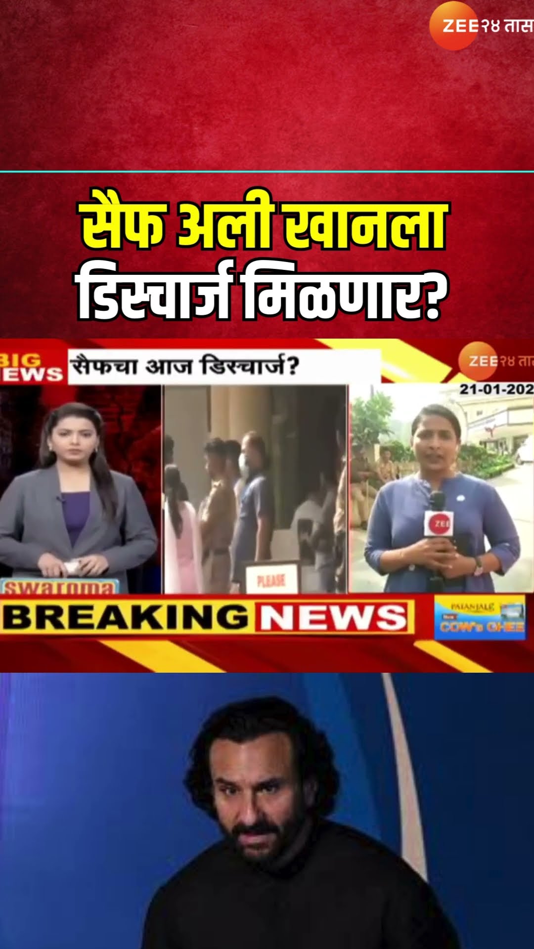 Saif Ali Khan Today Discharge | सैफ अली खानला डिस्चार्ज मिळणार? करीना कपूर रुग्णालयात दाखल