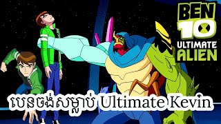 Ben 10 ចង់សម្លាប់ Ultimate Kevin