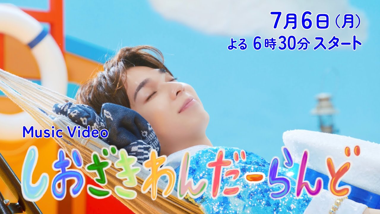 M!LK - しおざきわんだーらんど (塩﨑太智) (Official Teaser) - YouTube