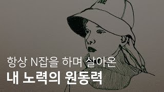 직장을 다니면서 유튜브를 하고 그림을 그리는 이유