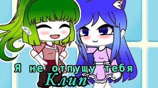 Клип «Я не отпущу тебя, я буду с тобой всегда.» Для моей любимки💘Вики☀️