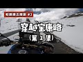 机车旅行 | 六月热闹的川藏线，骑本田新非双（CRF1100L Africa Twin）穿越宝康路第一集 | 和摸摸去摩旅 | 摩托VLOG | 摸摸爱摩托 MomoTube