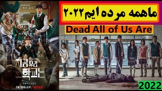 سریال کره ای ما همه مرده ایم