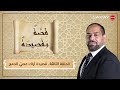 سراي FM قصة وقصيدة الحلقة الثالثة أراك عصي الدمع 