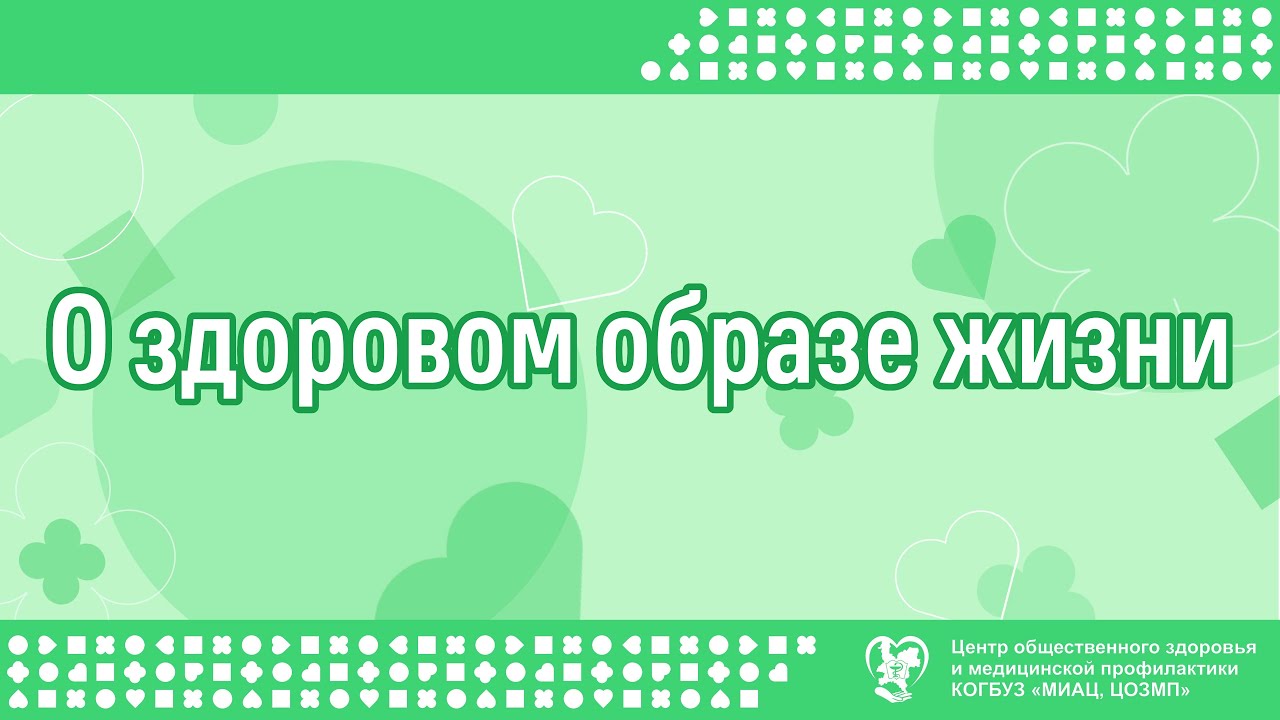 О здоровом образе жизни - YouTube
