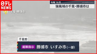 【暴風に警戒】台風16号 千葉・勝浦市といすみ市に避難指示も