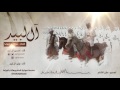 شيلة ال لبيد كلمات عبدالله بن شوصا Ll أداء حسين ال لبيد وليد ال لبيد شيلة ال لبيد كلمات عبدالله بن شوصا Ll أداء حسين ال لبيد وليد ال لبيد