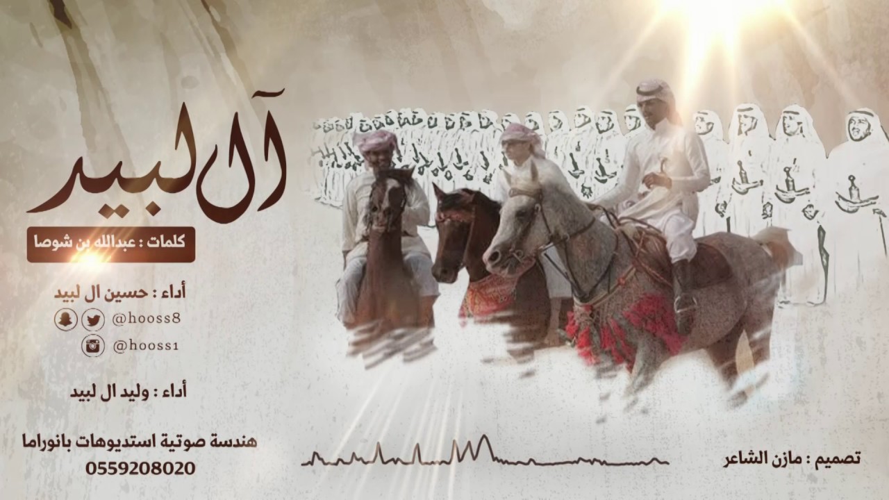 شيلة ( ال لبيد ) كلمات : عبدالله بن شوصا ll أداء : حسين ال لبيد - وليد ال لبيد