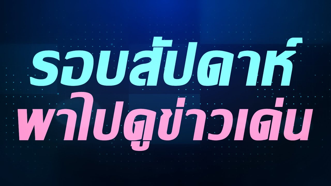 รอบสัปดาห์ พาไปดูข่าวเด่น ครั้งที่ 4  ประจำเดือน กุมภาพันธ์ 2568