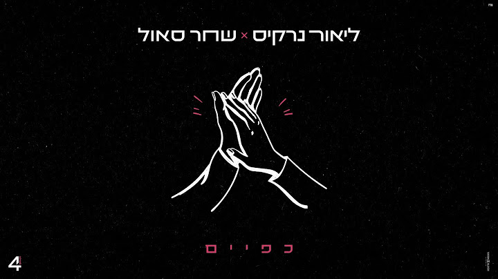 ליאור נרקיס & שחר סאול - כפיים (Prod. by offir cohen)
