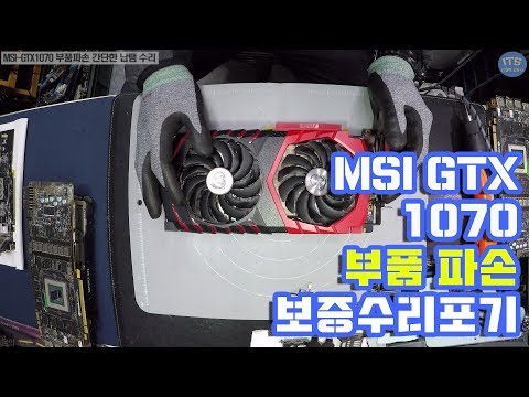 그래픽카드수리-MSI-GTX1070 보증 포기 파손 소자류 납땜 수리(computer repair)동영상-1080P