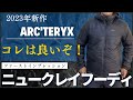 【新発見】ニュークレイフーディこれは秋冬に大期待！！！