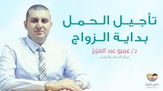 تأجيل أو تأخير الحمل لعروسة جديدة .. طريقة منع الحمل لحديثي الزواج - دكتور عمرو عبد العزيز