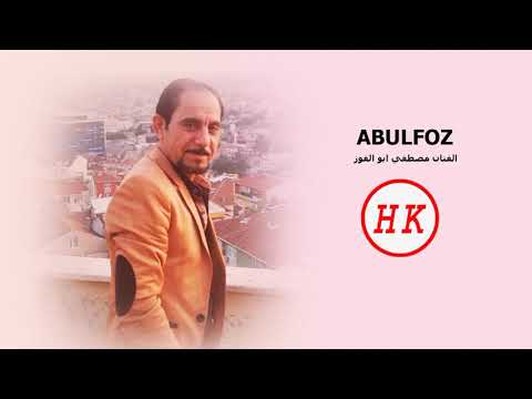 Mustafa Abul Foz - Azoh Azize الفنان مصطفى ابو الفوز