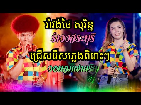 ជ្រើសរើសភ្លេងពិរោះៗ កន្រ្ទឹមថៃសុរិន្ទ / nonstop pleang orkes 2021 / ភ្លេងចាក់បាស Bass music