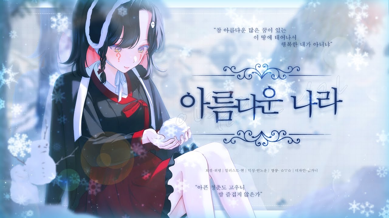 [위령] 아름다운 나라 cover