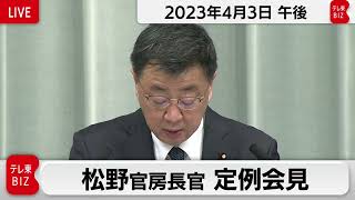 松野官房長官 定例会見【2023年4月3日午後】