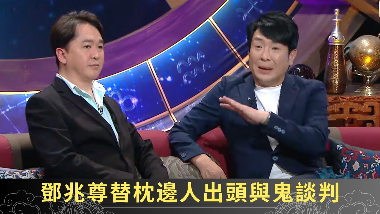 鄧兆尊替枕邊人出頭與鬼談判 新馬師曾曾報夢搵女友 - 直播靈接觸 梁思浩 ep02 在線重溫