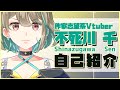 【新人Vtuber】不死川 千と申します!【自己紹介】