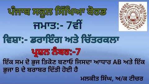 GEOMETRICAL DRAWING Q-7 (7TH CLASS) PSEB BOARD