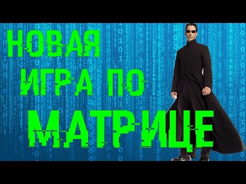 Видео: Atari скоро представит новую игру Matrix?