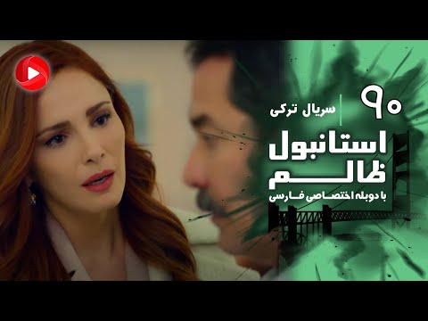 Istanbul Zalem Episode 90 سریال استانبول ظالم قسمت 90 دوبله فارسی