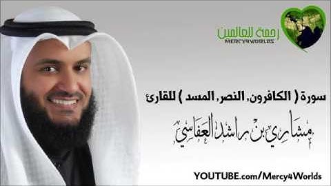 سورة (الكافرون، النصر، المسد) القارئ الشيخ مشاري بن راشد العفاسي