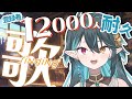 【 耐久歌枠 】登録者12000人になるまで終わらない🔥雑談歌枠🎤リクエストOK🧙‍♂️Singing stream🎶#多声類【 #vtuber / ぽても】#初見さん大歓迎 #vsinger