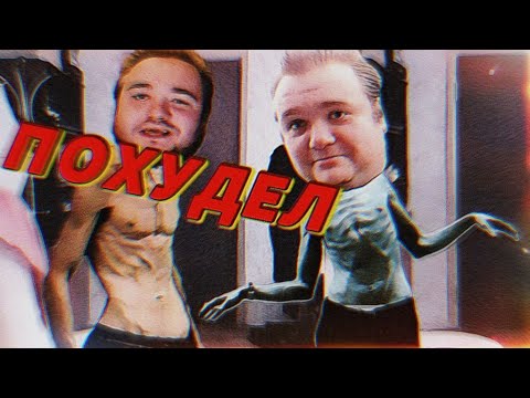 Влад Савельев очень жёстко худеет