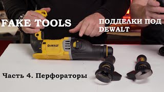 Подделка под перфоратор DeWALT D25143K - разбираем и сравниваем с оригиналом