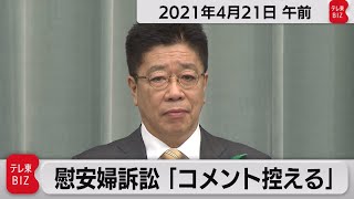 加藤官房長官 定例会見【2021年4月21日午前】