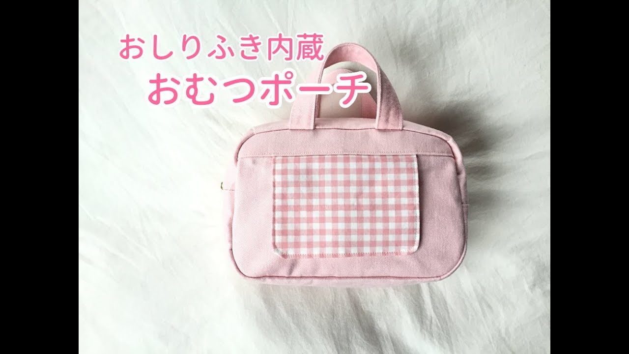 おしりふき内蔵おむつポーチの作り方 持ち手裏地付き Diaper Pouch Youtube