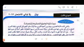 إجابة النموذج الثالث من ليالي الامتحان من كتاب بيان ٣ث الخمسة نماذج مراجعة نهائية شاملة للمنهج