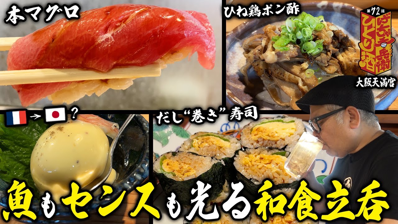 【ひとり呑み】大阪・天満宮裏　本マグロの造りと寿司で酒を呑む。