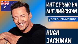 АНГЛИЙСКИЙ НА СЛУХ - Hugh Jackman (Хью Джекман)