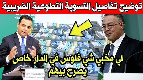 توضيح تفاصيل التسوية التطوعية الضريبية لي مخبي شي فلوس في الدار خاص يصرح بيهم أخبار المغرب اليوم