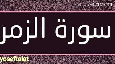 خواتيم سورة الزمر بصوت خاشع للشيخ ناصر القطامي