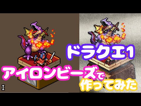ドラクエ】ドット絵で作られたドラクエ1のカセット絵をアイロン